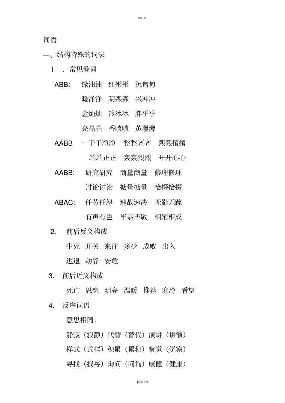 小学词语大全75719_第1页