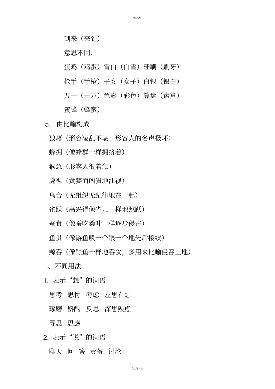 小学词语大全75719_第2页