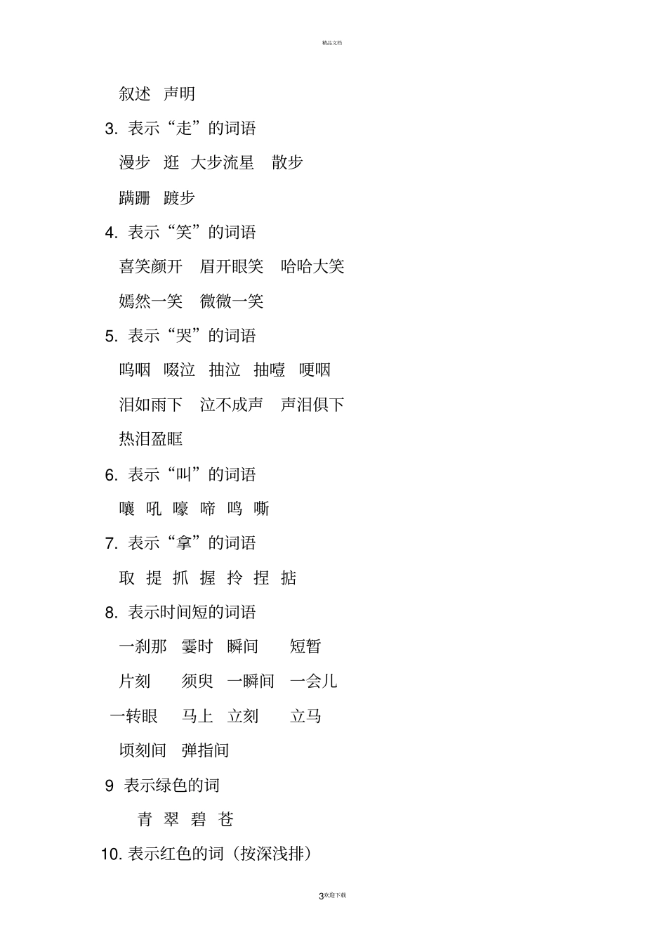 小学词语大全75719_第3页