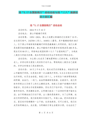 迎“5.17全国助残日”活动总结与迎“三八”旅游活动小结汇编