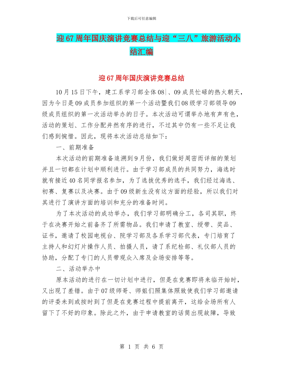 迎67周年国庆演讲比赛总结与迎“三八”旅游活动小结汇编_第1页