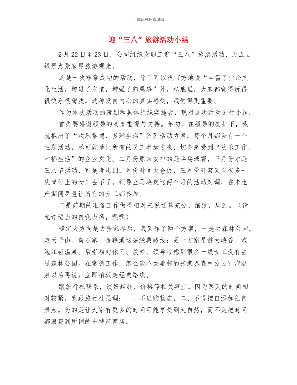 迎67周年国庆演讲比赛总结与迎“三八”旅游活动小结汇编_第3页