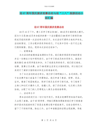 迎67周年国庆演讲比赛总结与迎“三八”旅游活动小结汇编