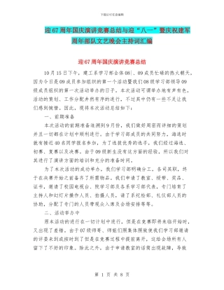 迎67周年国庆演讲比赛总结与迎“八一”暨庆祝建军周年部队文艺晚会主持词汇编