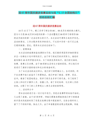 迎67周年国庆演讲比赛总结与迎“5.17全国助残日”活动总结汇编