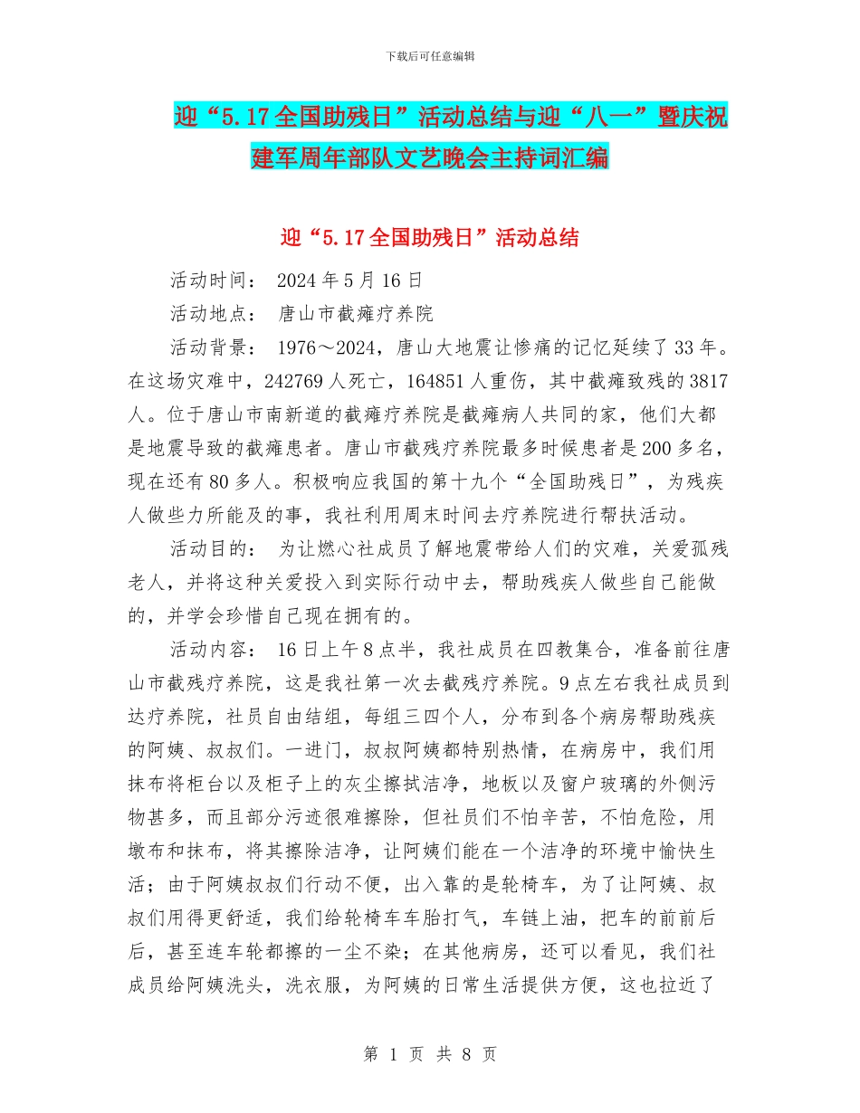 迎“5.17全国助残日”活动总结与迎“八一”暨庆祝建军周年部队文艺晚会主持词汇编_第1页