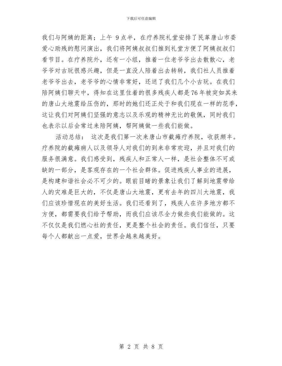 迎“5.17全国助残日”活动总结与迎“八一”暨庆祝建军周年部队文艺晚会主持词汇编_第2页