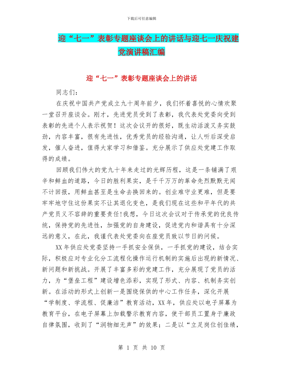 迎“七一”表彰专题座谈会上的讲话与迎七一庆祝建党演讲稿汇编_第1页