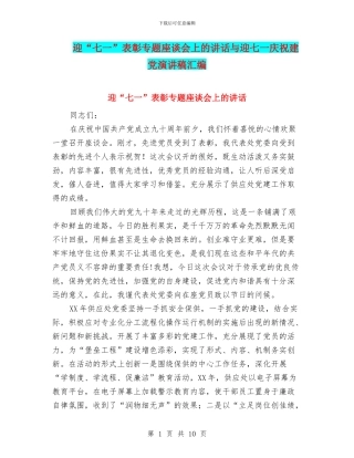 迎“七一”表彰专题座谈会上的讲话与迎七一庆祝建党演讲稿汇编