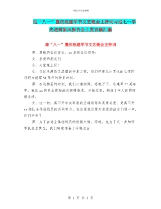 迎“八一”暨庆祝建军节文艺晚会主持词与迎七一学先进树新风报告会上发言稿汇编