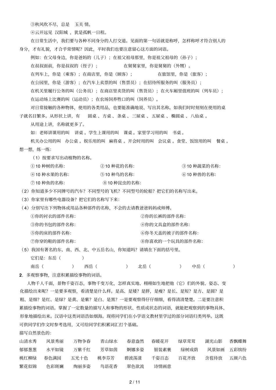 小学词语归类积累技巧_第2页