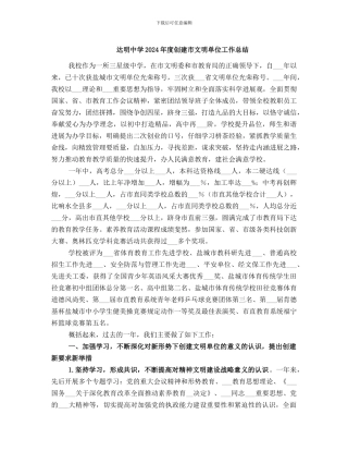 达明中学2024年度创建市文明单位工作总结