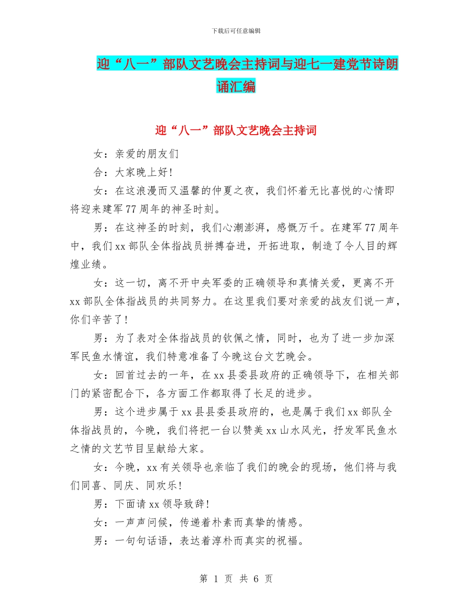 迎“八一”部队文艺晚会主持词与迎七一建党节诗朗诵汇编_第1页