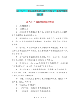 迎“八一”部队文艺晚会主持词与迎七一建党节诗朗诵汇编