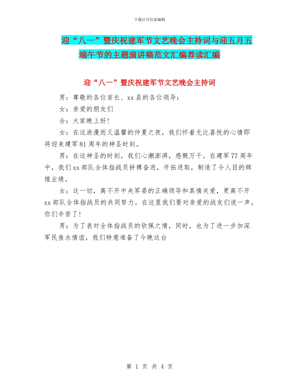 迎“八一”暨庆祝建军节文艺晚会主持词与迎五月五端午节的主题演讲稿范文汇编荐读汇编_第1页
