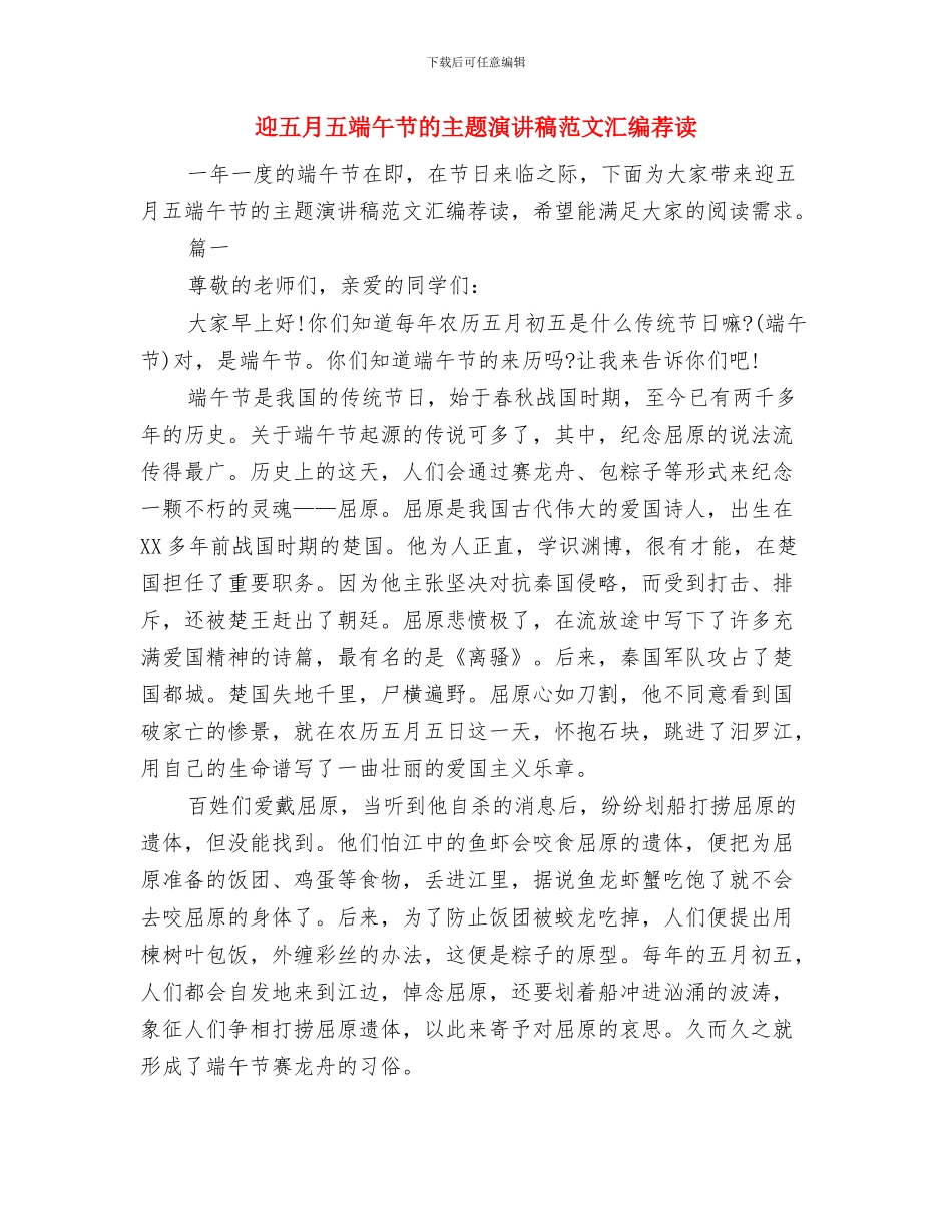 迎“八一”暨庆祝建军节文艺晚会主持词与迎五月五端午节的主题演讲稿范文汇编荐读汇编_第2页