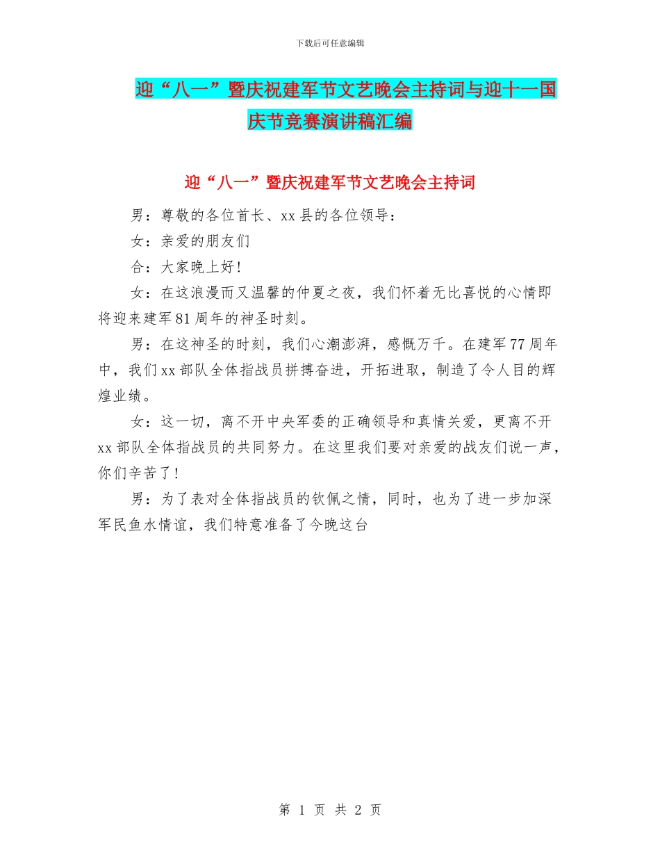 迎“八一”暨庆祝建军节文艺晚会主持词与迎十一国庆节比赛演讲稿汇编_第1页