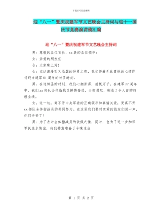 迎“八一”暨庆祝建军节文艺晚会主持词与迎十一国庆节比赛演讲稿汇编