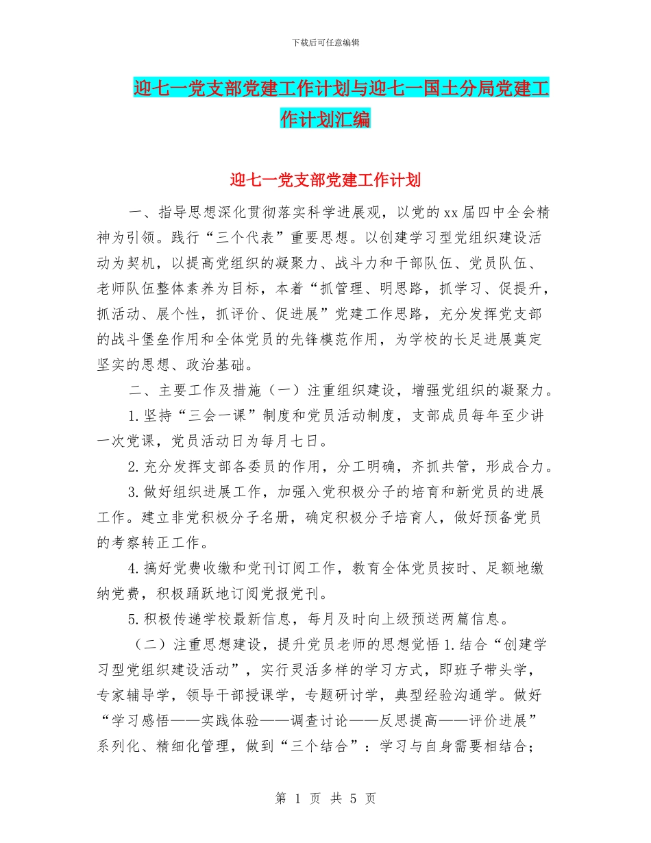 迎七一党支部党建工作计划与迎七一国土分局党建工作计划汇编_第1页