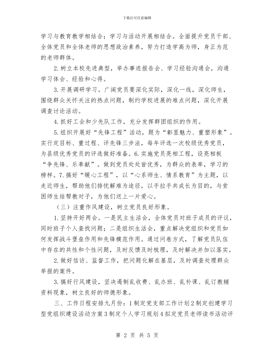 迎七一党支部党建工作计划与迎七一国土分局党建工作计划汇编_第2页