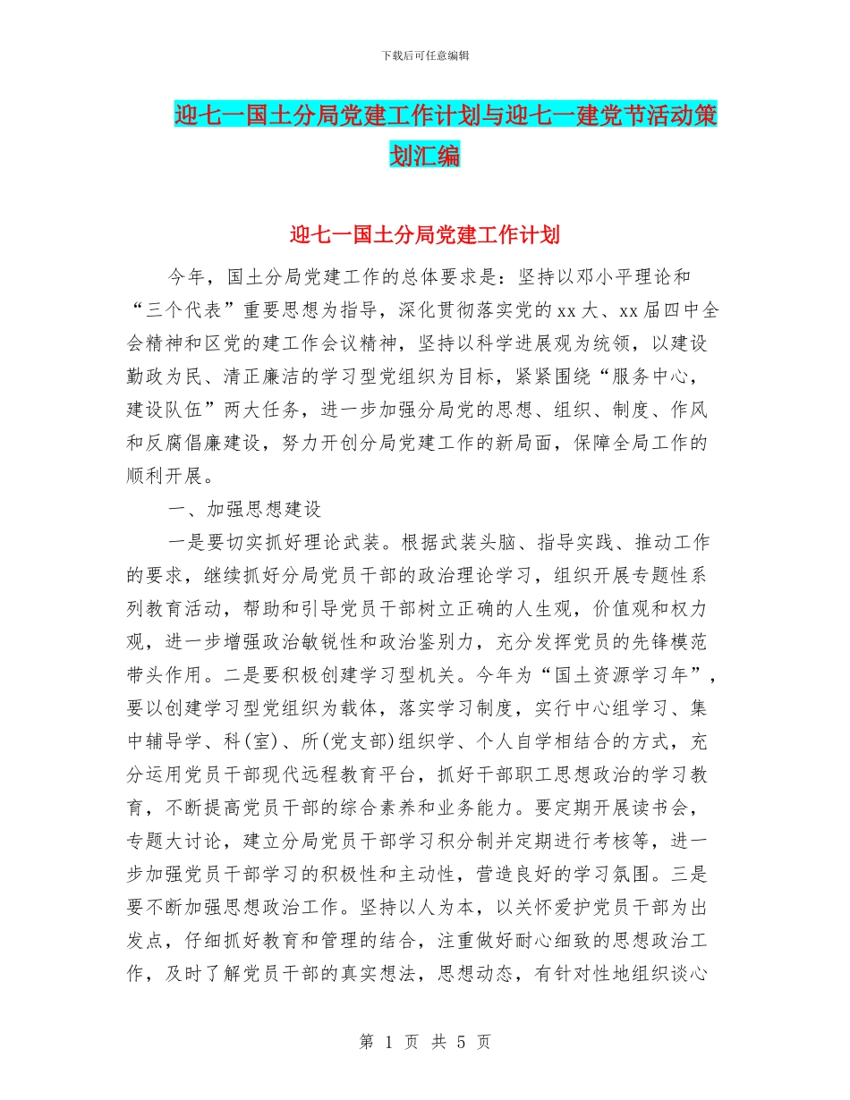 迎七一国土分局党建工作计划与迎七一建党节活动策划汇编_第1页