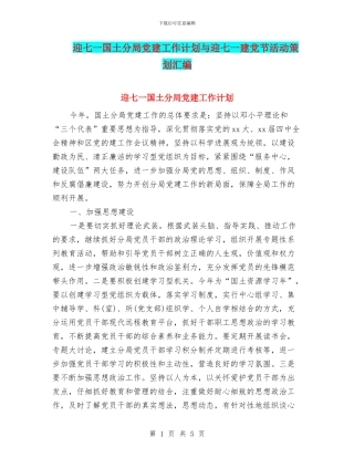 迎七一国土分局党建工作计划与迎七一建党节活动策划汇编