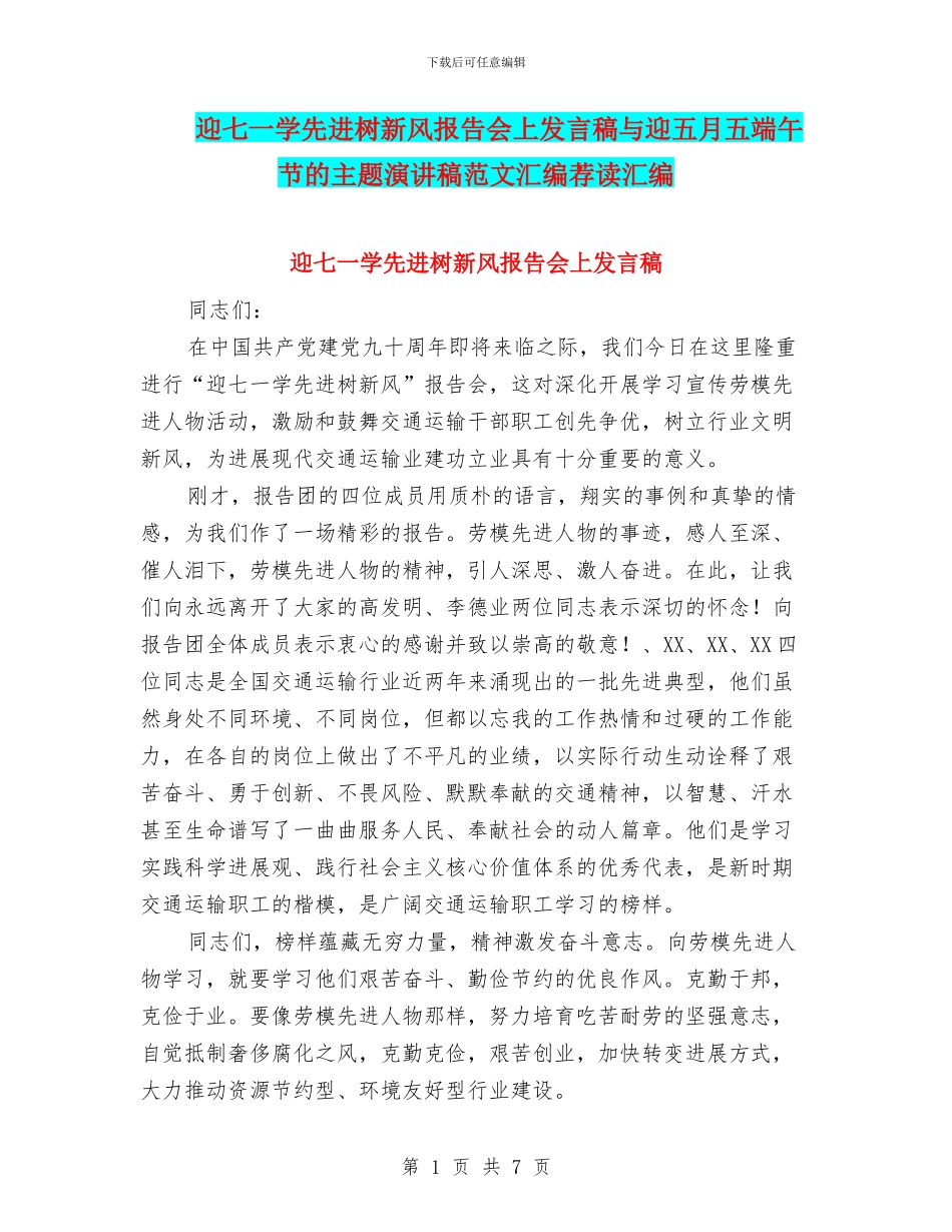 迎七一学先进树新风报告会上发言稿与迎五月五端午节的主题演讲稿范文汇编荐读汇编_第1页