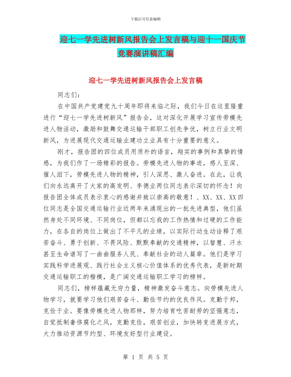 迎七一学先进树新风报告会上发言稿与迎十一国庆节比赛演讲稿汇编_第1页