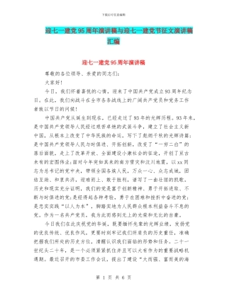 迎七一建党95周年演讲稿与迎七一建党节征文演讲稿汇编