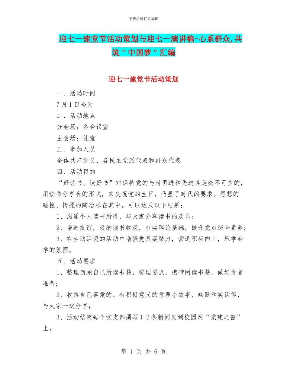 迎七一建党节活动策划与迎七一演讲稿_第1页