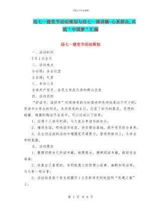 迎七一建党节活动策划与迎七一演讲稿