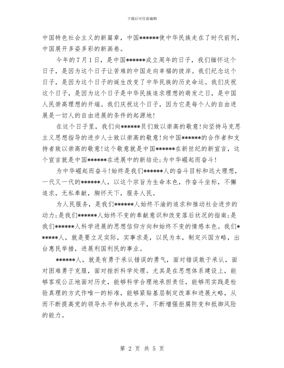 迎七一建党演讲稿范文与迎七一建党节思想汇报素材汇编_第2页