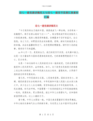 迎七一建党演讲稿范文与迎七一建党节思想汇报素材汇编