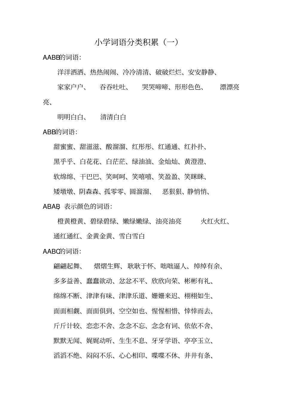 小学词语积累资料_第1页