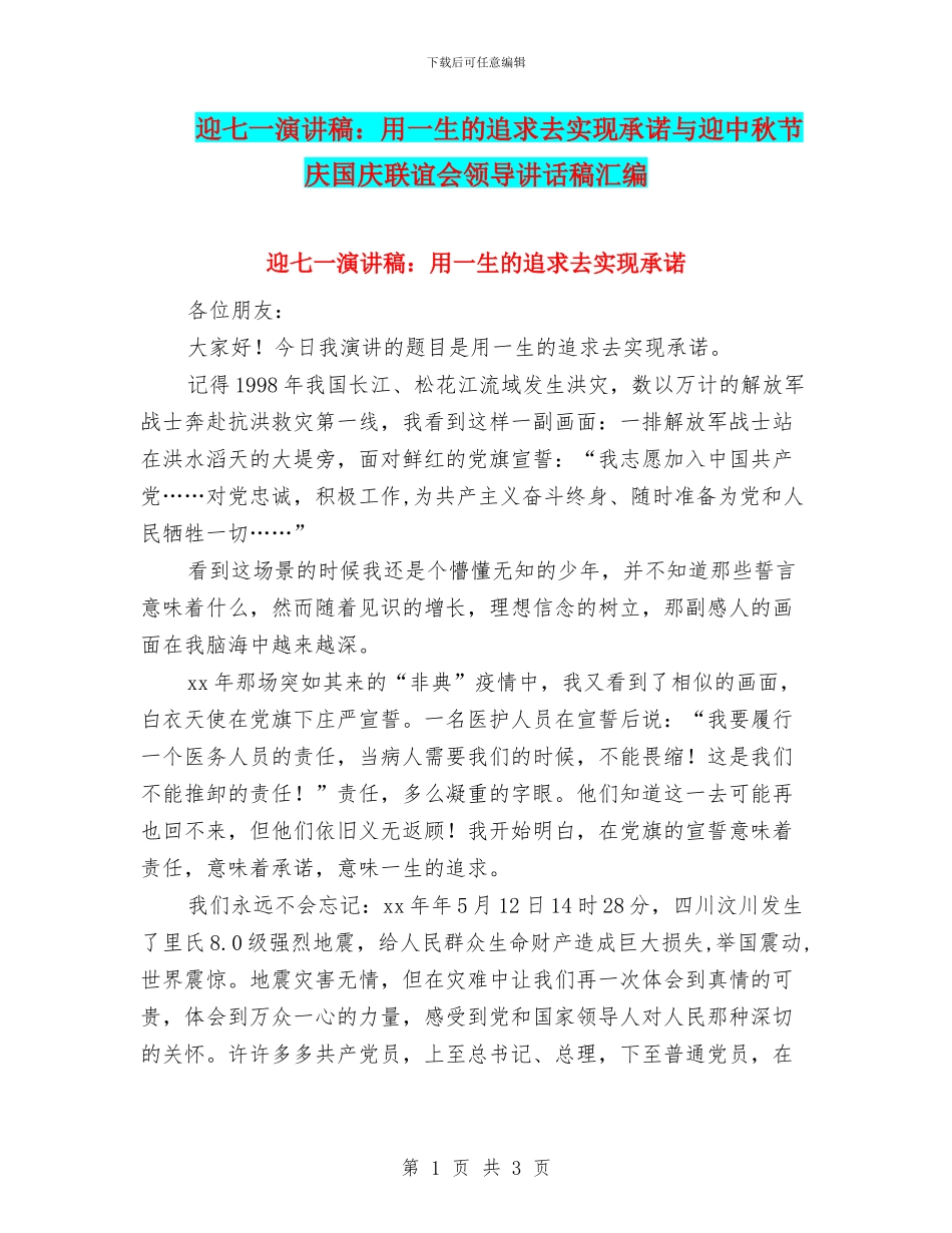迎七一演讲稿：用一生的追求去实现承诺与迎中秋节庆国庆联谊会领导讲话稿汇编_第1页