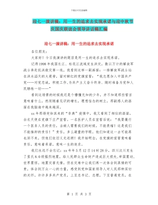 迎七一演讲稿：用一生的追求去实现承诺与迎中秋节庆国庆联谊会领导讲话稿汇编