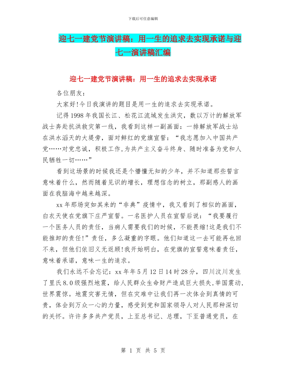 迎七一建党节演讲稿：用一生的追求去实现承诺与迎七一演讲稿汇编_第1页