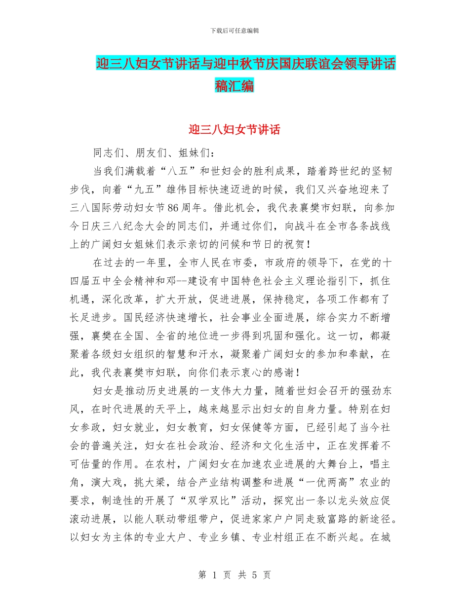 迎三八妇女节讲话与迎中秋节庆国庆联谊会领导讲话稿汇编_第1页