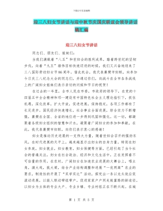 迎三八妇女节讲话与迎中秋节庆国庆联谊会领导讲话稿汇编