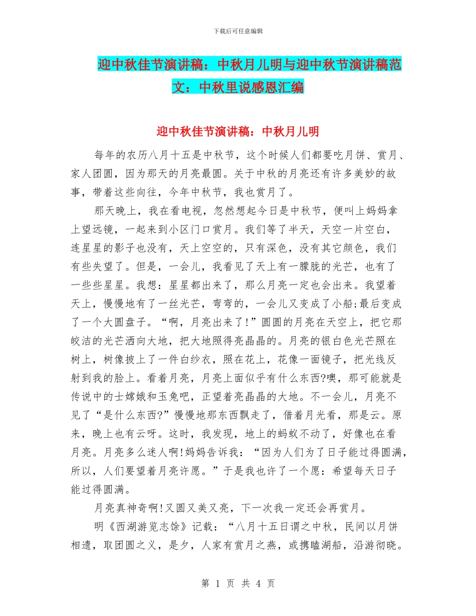 迎中秋佳节演讲稿：中秋月儿明与迎中秋节演讲稿范文：中秋里说感恩汇编_第1页