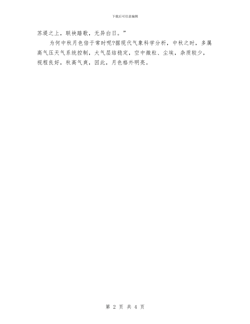 迎中秋佳节演讲稿：中秋月儿明与迎中秋节演讲稿范文：中秋里说感恩汇编_第2页