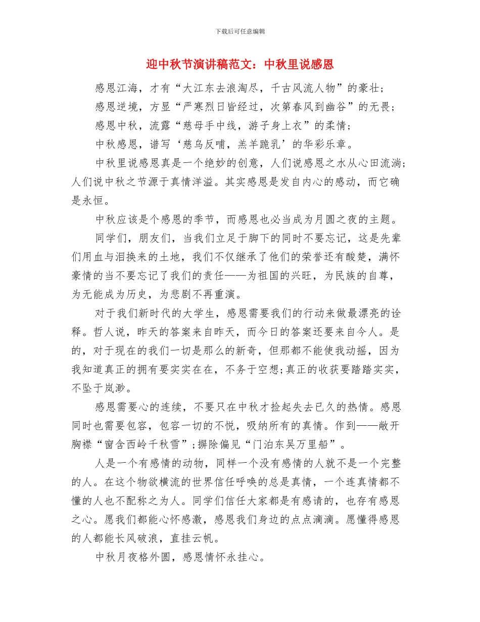 迎中秋佳节演讲稿：中秋月儿明与迎中秋节演讲稿范文：中秋里说感恩汇编_第3页