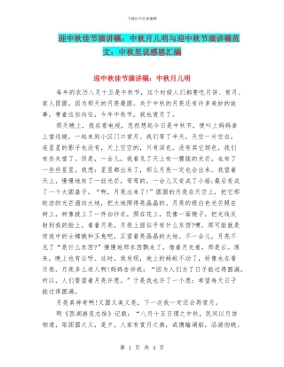 迎中秋佳节演讲稿：中秋月儿明与迎中秋节演讲稿范文：中秋里说感恩汇编