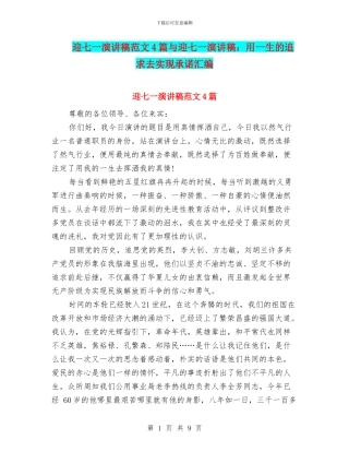 迎七一演讲稿范文4篇与迎七一演讲稿：用一生的追求去实现承诺汇编