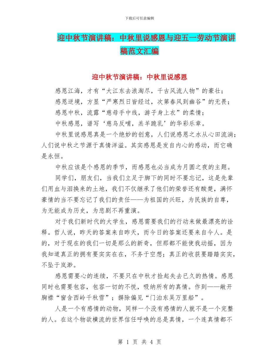 迎中秋节演讲稿：中秋里说感恩与迎五一劳动节演讲稿范文汇编_第1页