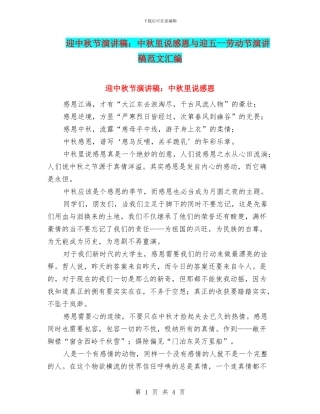 迎中秋节演讲稿：中秋里说感恩与迎五一劳动节演讲稿范文汇编