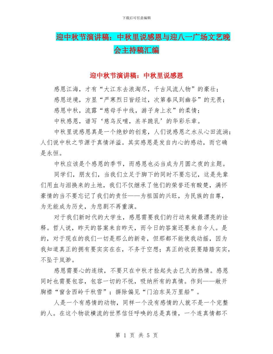 迎中秋节演讲稿：中秋里说感恩与迎八一广场文艺晚会主持稿汇编_第1页