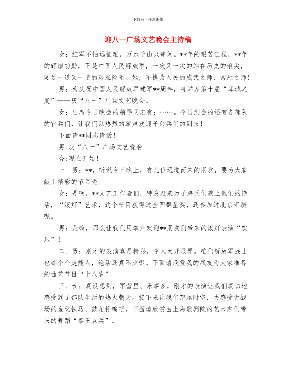 迎中秋节演讲稿：中秋里说感恩与迎八一广场文艺晚会主持稿汇编_第3页