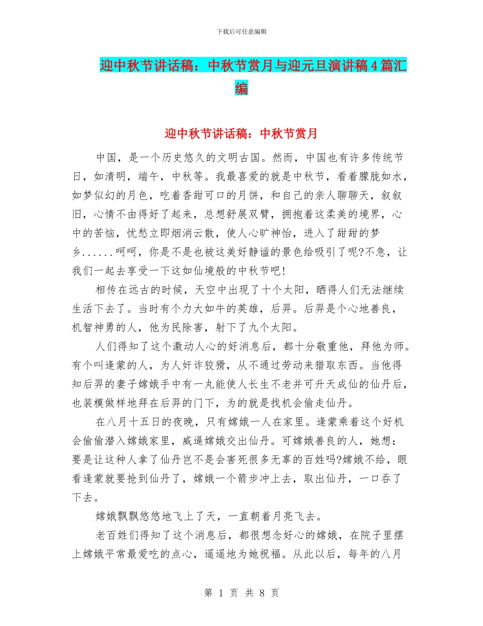 迎中秋节讲话稿：中秋节赏月与迎元旦演讲稿4篇汇编_第1页