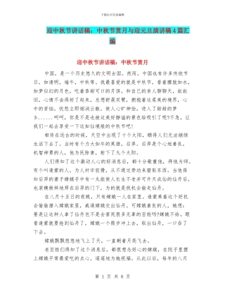 迎中秋节讲话稿：中秋节赏月与迎元旦演讲稿4篇汇编